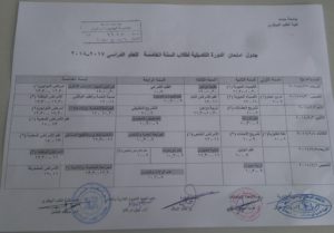 جدول امتحانان الدورة التكميلية للسنة الخامسة 2018/2017
